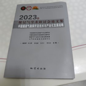 2023年煤层气学术研讨会论文集：中国煤层气勘探开发技术与产业化发展战略