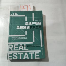 房地产项目全程策划实战全案