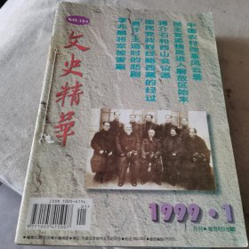 文史精华1999年
