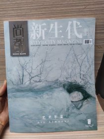 新生代 尚都 艺术年鉴2010年12月中旬刊