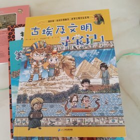 我的第一本科学漫画书.世界文明寻宝系列2 古埃及文明寻宝记 1