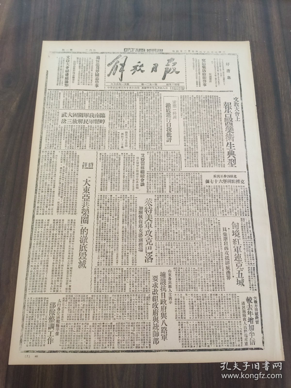 解放日报1944年10月24日文教大会上报告医药卫生典型；临南文教围困大武崞县军民解放三岔；大东亚共荣圈的彻底毁灭.时评；北岳四分区民兵克据点碉堡六十七个；山东各党派人士表示拥护抗日政府与八路军要求改组政府；地雷战伸向敌碉堡 -记临南的爆炸运动；鲁迅精神不死遗著风行于沦陷区；静乐敌二百余出动抢粮到处遭我民兵痛击；绥德刘玉厚乡举行生产展览会；罗斯福发表外交演说；刘志仁和南仓社火；美国驻华空军基地