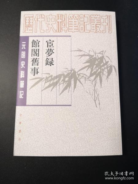 宦梦录  馆阁旧事（元明史料笔记丛刊·）