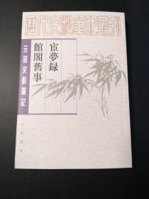 【新书5折】宦梦录  馆阁旧事（元明史料笔记丛刊·历代史料笔记丛刊）  明人黄景昉著，附黄景昉诗文辑存、年谱简编、资料汇编等  全新 孔网最底价