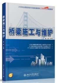 桥梁施工与维护/21世纪全国高职高专交通运输系列工学结合型规划教材