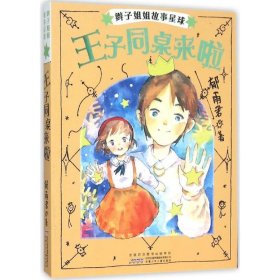 j辫子姐姐故事星球：王子同桌来啦