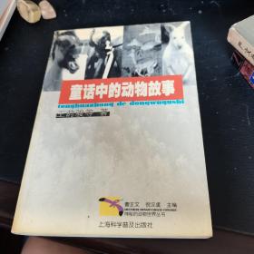 童话中的动物故事，2001-2一版一印。如图。