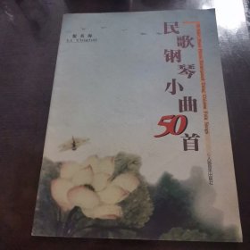 民歌钢琴小曲50首