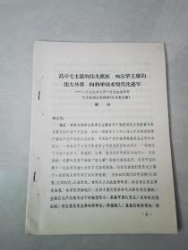 高举毛主席的伟大旗帜 响应华主席的伟大号召 向科学技术现代化进军