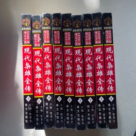 现代枭雄全传 共9册