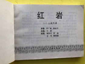 连环画 红岩(2001年版)全八册