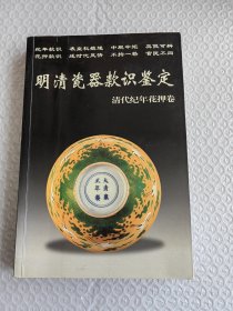 明清瓷器款识鉴定：清代纪年花押卷