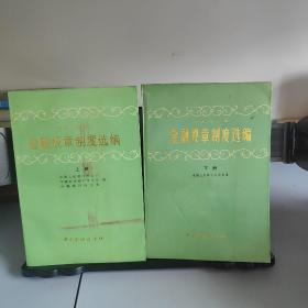 1982年金融规章制度选编下册+1983年金融规章制度选编上册   （合售）一版一印