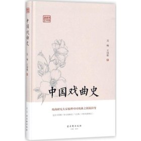 鸿儒国学讲堂：中国戏曲史