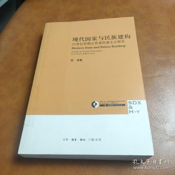 现代国家与民族建构：20世纪前期土耳其民族主义研究