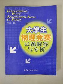 大学生物理竞赛试题解答与分析