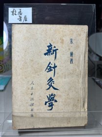 新针灸学 朱琏（1951年初版初印）全一册·全书共五篇。第一篇为绪论；第二篇针灸治疗原理，主要介绍针灸治疗原理，刺激手法、部位、时机三个针灸治疗的关键问题等；第三篇针灸术，介绍腧穴总论、针灸术等，附有分部穴位、神经、肌肉、血管等的彩色图谱34幅；第四篇孔穴各论，分部介绍十四经经穴；第五篇治疗，介绍消化、呼吸、心血管等十多个系统治疗。书末附古代十四经穴名及经穴图，朱德题词，董必武写序！！