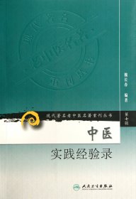 中医实践经验录/现代著名老中医名著重刊丛书