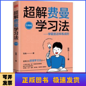 超解费曼学习法（实践版）：学霸是这样炼成的