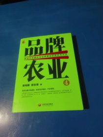 品牌农业4：新时代中国农业品牌建设的路径与方法