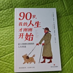 90岁，我的人生才刚刚开始：意大利网红奶奶的人生哲思 宝藏奶奶莉西亚从不内耗的快意人生，无论迷茫还是焦虑，总能从中找到答案！
