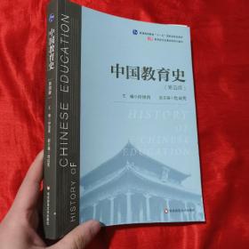 中国教育史（第四版）（教育类专业考研经典师范专业教材）