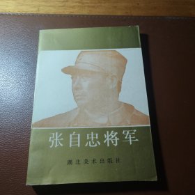 张自忠将军