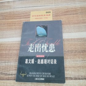 走出忧患