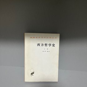 西方哲学史（上卷）