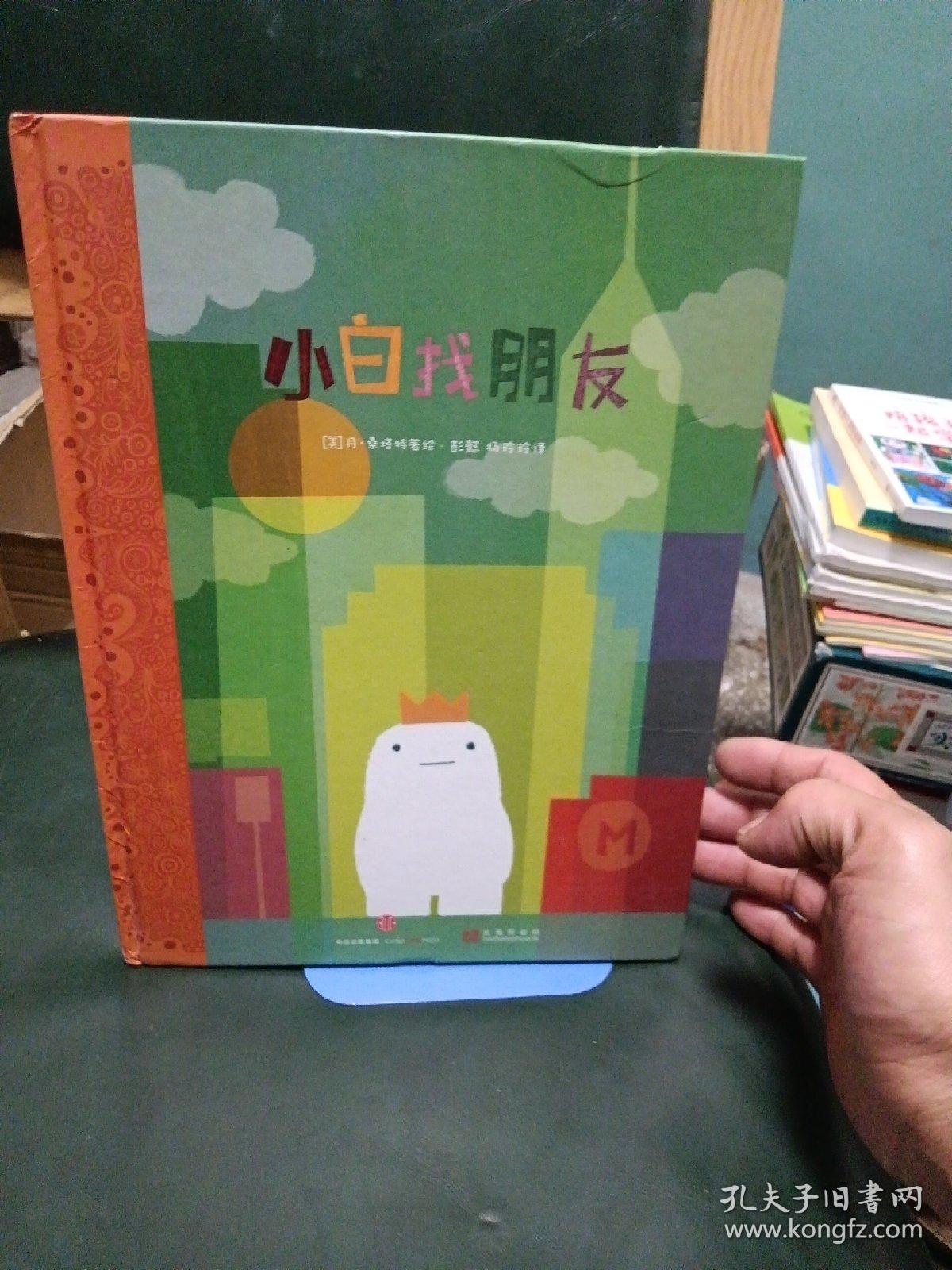 小白找朋友：不可思议的奇遇