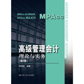 高級管理會計——理論與實務(wù)（第2版）（MPAcc精品系列）