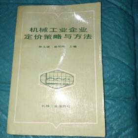 機械工業(yè)企業(yè)定價策略與方法