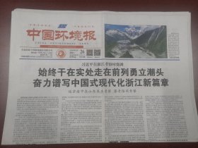 中国环境报2023年9月26日