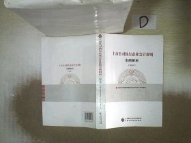 上市公司执行企业会计准则案例解析（2019）