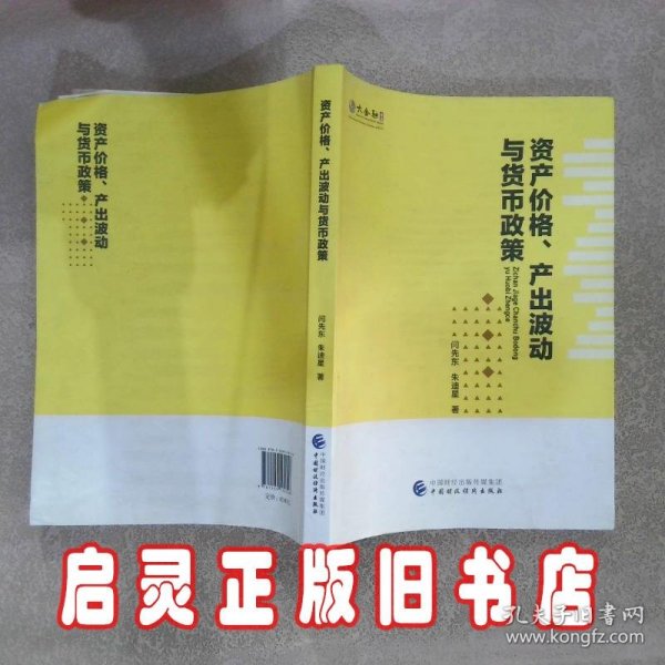 资产价格、产出波动与货币政策