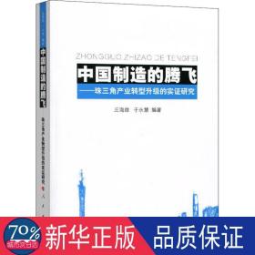 中国制造的腾飞：珠三角产业转型升级的实证研究 经济理论、法规 丘海雄，于永慧编