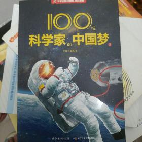 100位科学家的中国梦（上）科普知识，科学精神和爱国情怀的成长故事