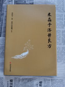 米晶子济世良方
