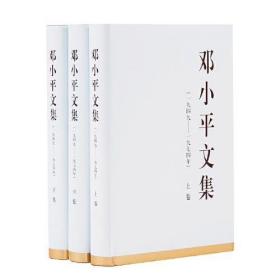 邓小平文集（一九四九—一九七四年）（精装）
