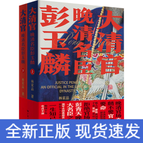 大清官 晚清名臣彭玉麟(全2册)