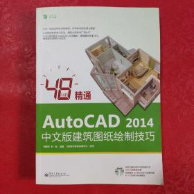 48小时精通AutoCAD 2014中文版建筑图纸绘制技巧