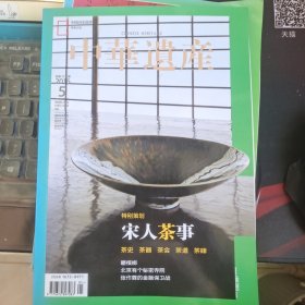 中华遗产 2016年5月 宋人茶事