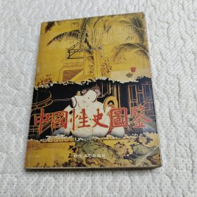 中国性史图鉴