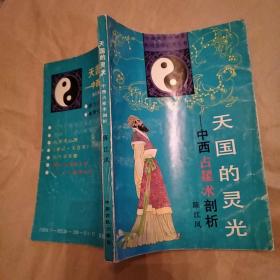 《天国的灵光：中西占星术剖析》（85品小32开1992年1版1印35000册216页14万字民间文化研究丛书）51712