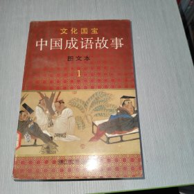 文化国宝 中国成语故事 图文本 1