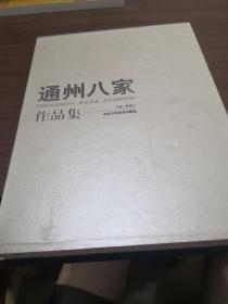 通州八家·彭仕强作品