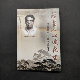 活在人心便永生 陈国伟逝世二十周年纪念文集