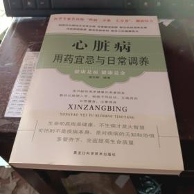 心脏病用药宜忌与日常调养