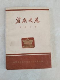 蒲剧史魂