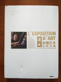 凌云树雕艺术巴黎大展